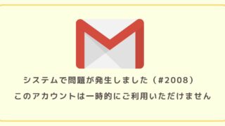 Gmailが開けない！「このアカウントは一時的にご利用いただけません」原因と対処法を紹介 